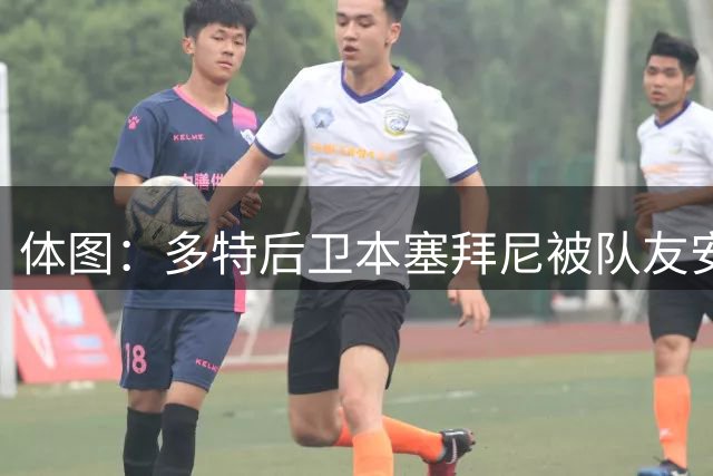 体图：多特后卫本塞拜尼被队友安东顶伤肋骨，赛后确诊为肋骨挫伤