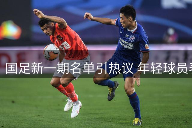 国足新一期名单引热议 年轻球员表现获期待