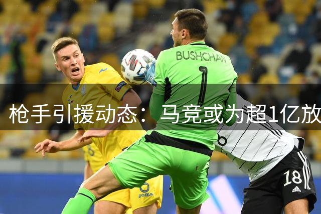 枪手引援动态：马竞或为超1亿放行阿尔瓦雷斯 球员意向成关键