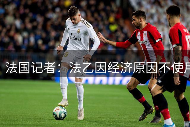 法国记者：法乙因经济原因不使用VAR，且VAR从未让错误消失