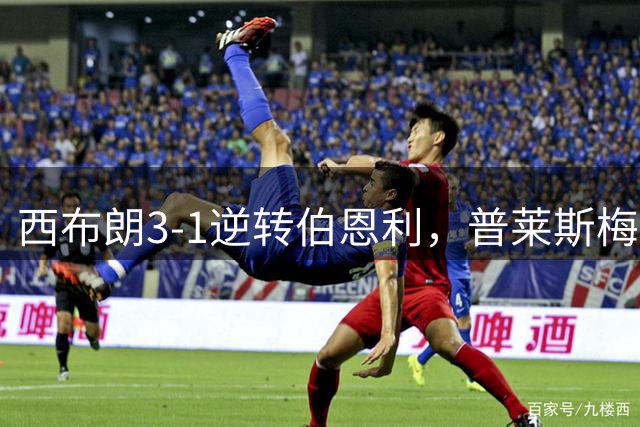 西布朗3-1逆转伯恩利，普莱斯梅开二度